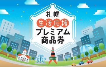 札幌プレミアム商品券2024