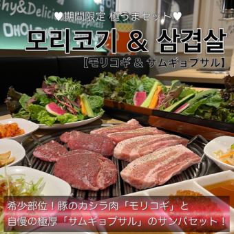 希少部位！豚のカシラ肉【モリコギ】＆【サムギョプサル】のサンパセット♪期間限定4500円◎