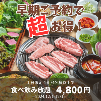 1日限定4組！【期間限定プラン】サンパセット食べ飲み放題120分/4名様以上で通常6000円→4800円