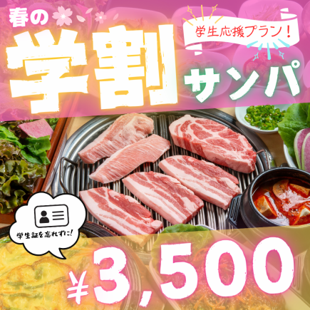 【春季學生優惠套餐♪】出示學生證即可享有原價 4,000 日元、現價 3,500 日元的 Sanpa 套餐 ◎線上限定套餐，每天最多可預訂 4 組☆