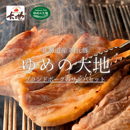 Samgyeopsal from [Yongenton Yume no Daichi] ★Limited stock★Rare brand pork sampa set♪