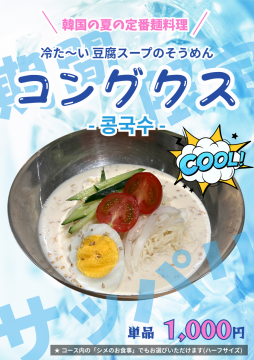 「豆腐スープのそうめん【コングクス】」 