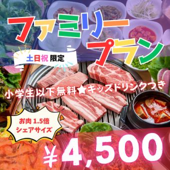 [Family Plan] ★Free for elementary school students and younger★ 1.5x the meat! Kids' drinks included! [Check-in by 4:00 PM on Saturdays, Sundays, and holidays]