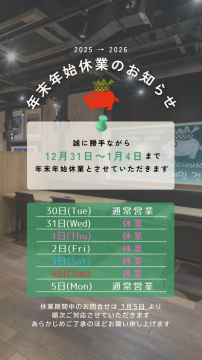 年末年始休業のお知らせ
