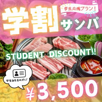 【Student Discount Plan♪】Show your student ID to get the Sanpa Set for just 3,500 yen (down from 4,000 yen)★【Saturdays, Sundays, and Holidays Only★Check in by 4:00 PM】