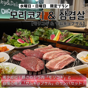 Sunday & Wednesday / Limited stock ★ Pork cheek [Morigogi] & [Samgyeopsal] Sampa set ♪