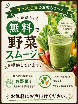 野菜スムージー! 無料サービス♪