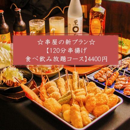 ◇◆新登場◆◇串屋の120分食べ飲み放題！自慢の串揚げが食べ放題♪お一人様5000円⇒4400円！