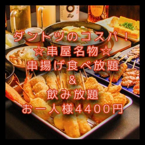 【串屋の新プラン☆】超おススメ！120分串揚げ食べ放題＆飲み放題4400円！