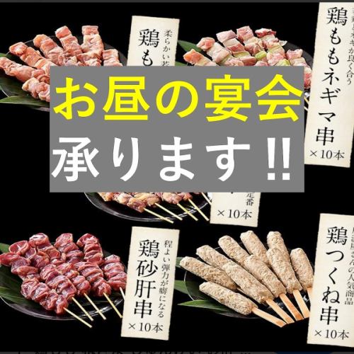 【こだわりの焼き鳥!!奥州の銘柄鶏『いわい鶏』を使用♪80円～150円】仙台駅すぐ！単品飲み放題も