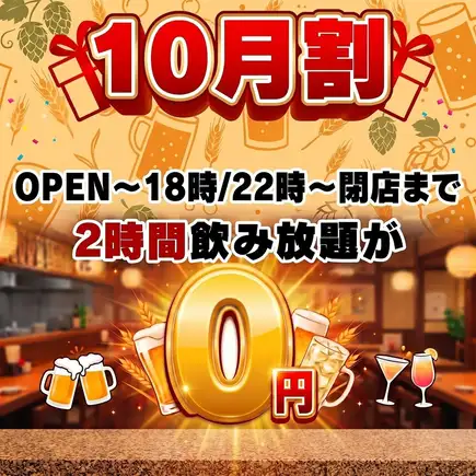 [October Only★All-You-Can-Drink for Free!] Enter before 6 PM or visit between 10 PM and closing time for [2 hours of all-you-can-drink for free]♪