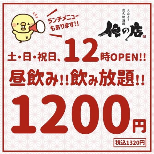 昼飲み(^^)/飲み放題もございます♪