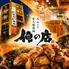 大山どり炭火焼酒場 俺の店 越谷レイクタウン店