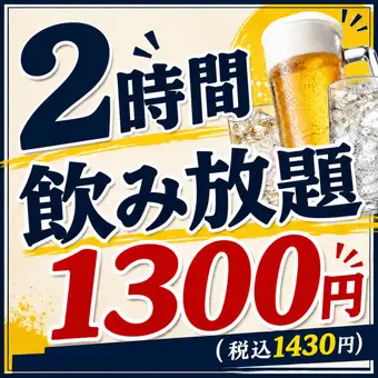 <超お安く種類も豊富>単品飲み放題120分1300円(税込1430円)