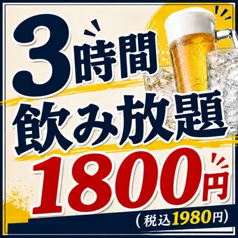 <さらにお得な3h>単品飲み放題180分1800円(税込1980円)