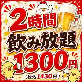 <超お安く種類も豊富>単品飲み放題120分1300円(税込1430円)