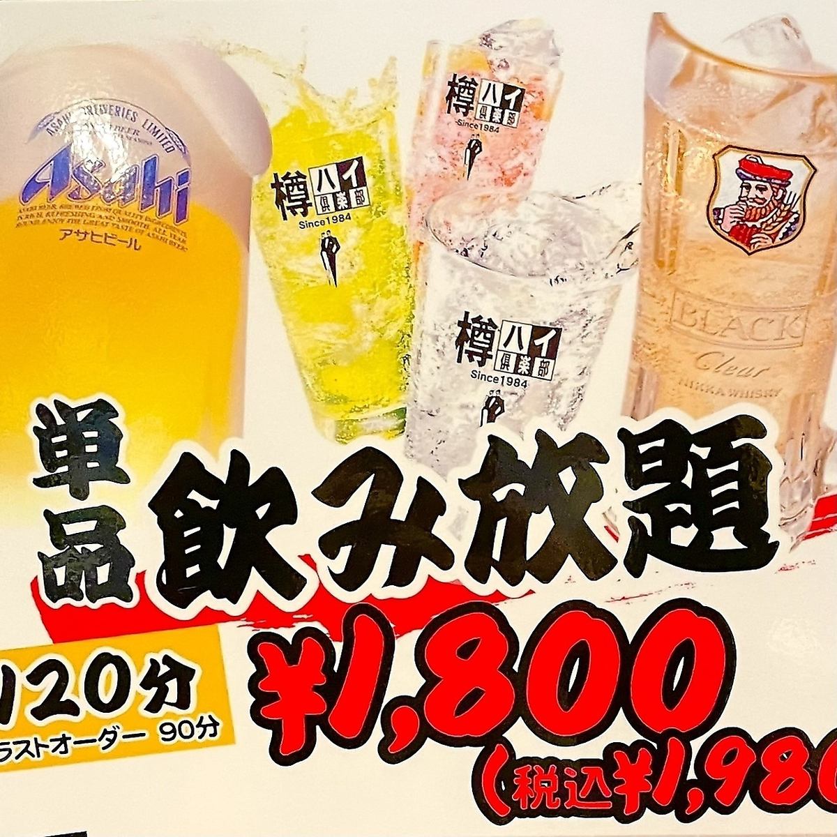 【☆単品飲み放題1980円☆】生ビール・酎ハイ・カクテル等あり♪