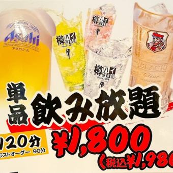 【2小時單人無限暢飲套餐】1,980日圓（含稅）