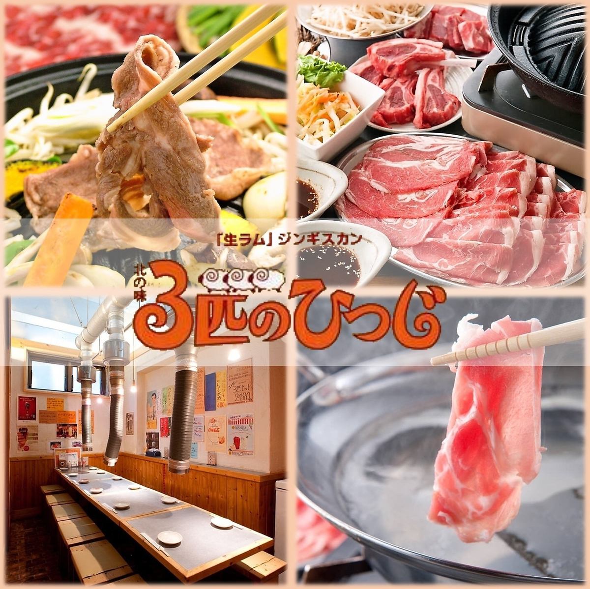 【美味しい自慢のジンギスカン・ラムしゃぶ食べ・飲み放題が4780円（税込）～！】