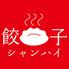餃子のシャンハイ　天文館店