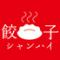 餃子のシャンハイ　天文館店