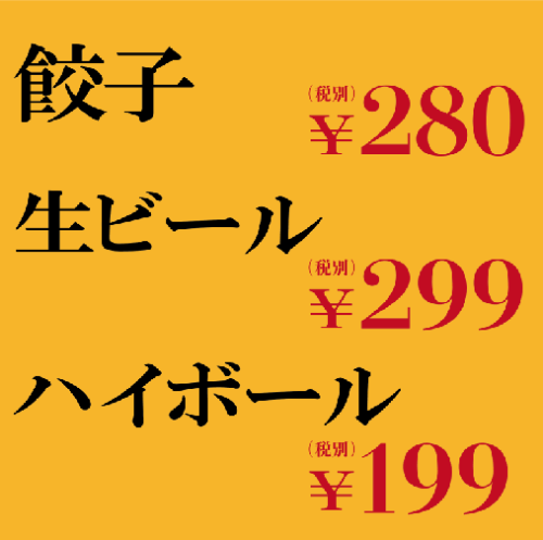 生ビールが299円！？