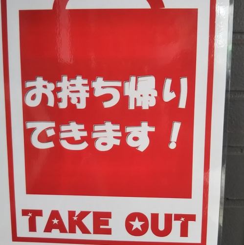 テイクアウトもできます