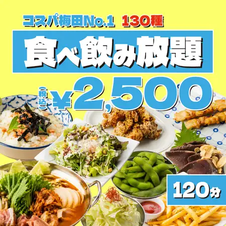 《コスパ梅田No.1》破格◆揚げ物,餃子,鮮魚にお肉も堪能可●お鍋+〆付き◆130種食べ飲み3500→