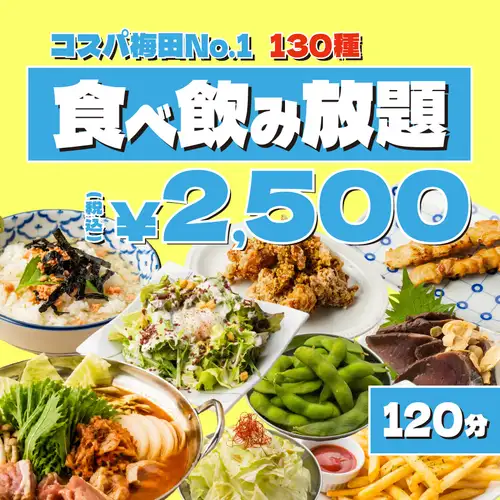 《コスパ梅田No.1》破格◆揚げ物,餃子,鮮魚にお肉も堪能可●お鍋+〆付き◆130種食べ飲み3500→