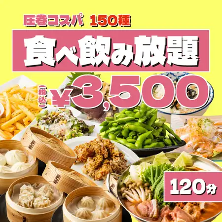 《圧巻コスパ/2h》海鮮,エビマヨ,焼き餃子に肉汁点心+もつ鍋含む鍋5品◆150種食べ飲み4500→