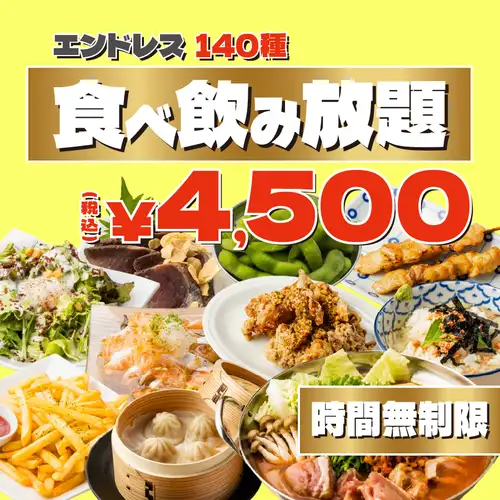 《時間無制限！》焼き鳥,餃子,小籠包も！圧巻の内容を心ゆくまで◆エンドレス食べ飲み5500⇒