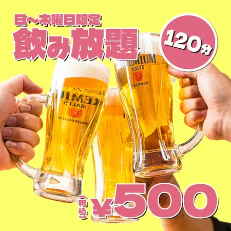 【日～木終日OK】SNSでも話題殺到●超オトク約100種単飲み放■ハイボ-ル・サワ-他人気各種2000⇒