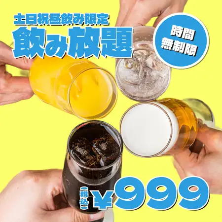 【圧巻/時間無制限飲み放題!!】土日祝昼飲み限定♪約110種から選べる飲み放題999円♪