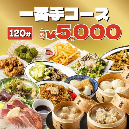 至高プラン●王道+看板(お造り盛り合わせ)おでん、点心等ALL IN!2h飲み放◆一番手コ-ス6000円⇒