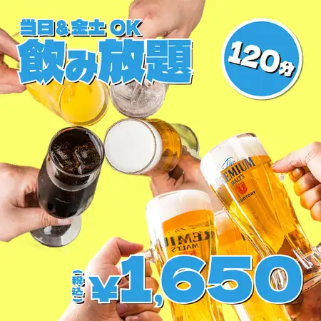 【当日&金土OK!!】約110種から選べる2時間単品飲み放題2500円⇒