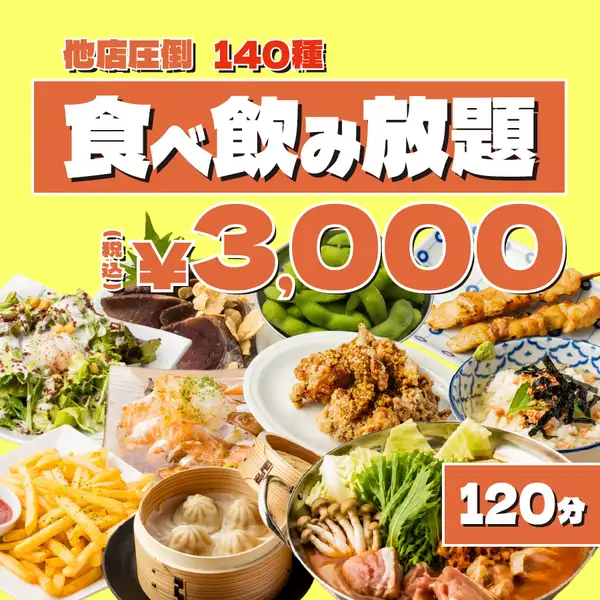 《他店圧倒/2h》王道居酒屋メニュー各種+焼き鳥にメガ盛り各種,お鍋は4種◆140種食べ飲み4000→3000円