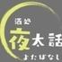 酒処　夜太話　松戸