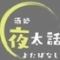 酒処　夜太話　松戸
