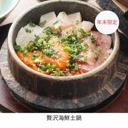 Year-end and New Year's limited banquet♪ 9 dishes including a luxurious seafood clay pot [120 minutes all-you-can-drink included] 7,000 yen