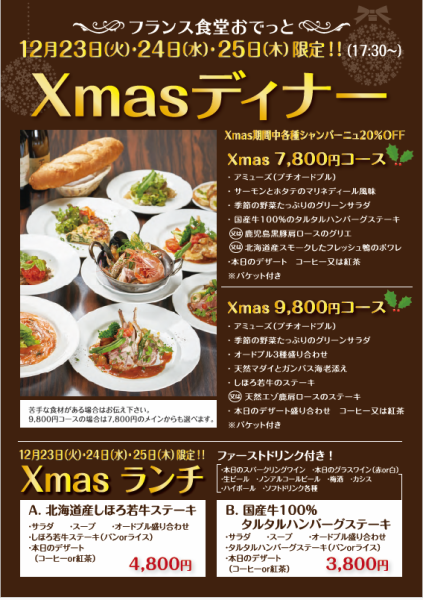 今年のクリスマスはフレンチで贅沢に! 12/21～25限定ディナーコースご予約受付中！