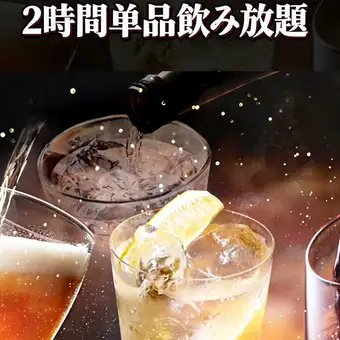 ★生ビール含む★2時間単品飲み放題 1,980円(税込)