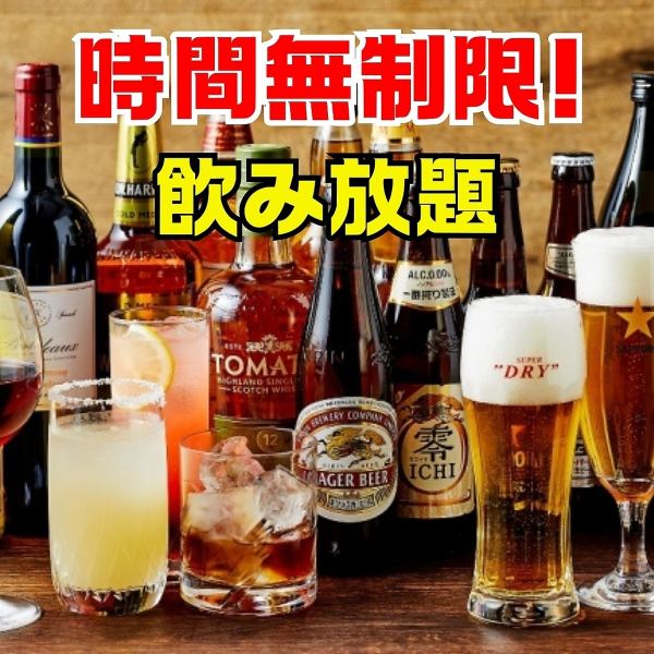 Unlimited all-you-can-drink at the lowest price in the Omiya area!