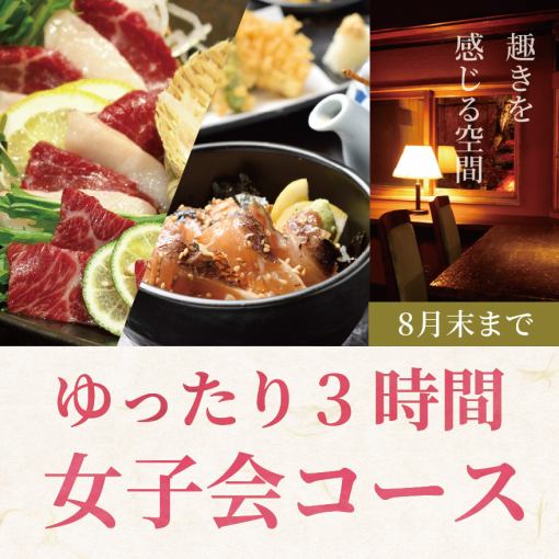 【8月限定♪保证靠窗座位或包间】“悠闲3小时”女生聚会套餐｜4人以上赠送气泡酒一瓶♪