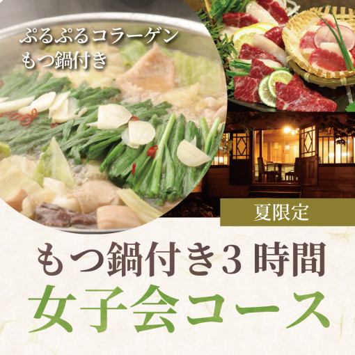 【用内脏锅和马肉刺身补充体力♪】夏季限定！3小时无限畅饮女子派对套餐5500日元！