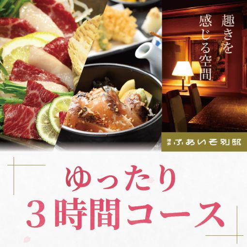 【熊本県産馬刺し付き♪】“ゆったり3時間”コース