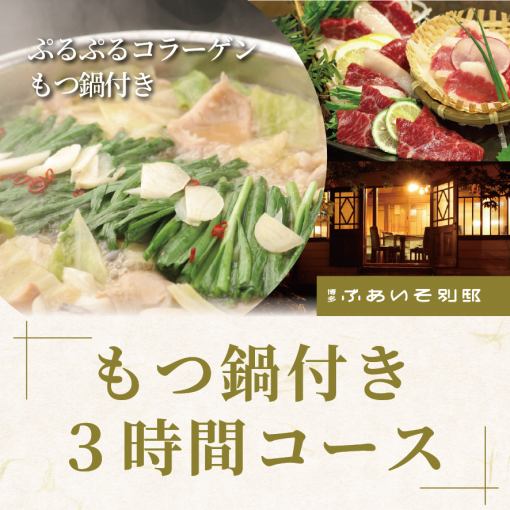 【もつ鍋と馬刺し付き♪】10月まで！３時間飲み放題付きコース６０００円！