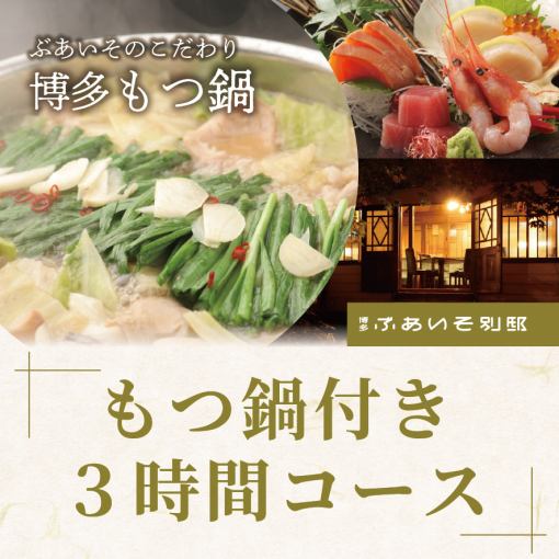 【もつ鍋とお刺身付き♪】11月日曜から木曜限定!3時間飲み放題付きコース6000円!
