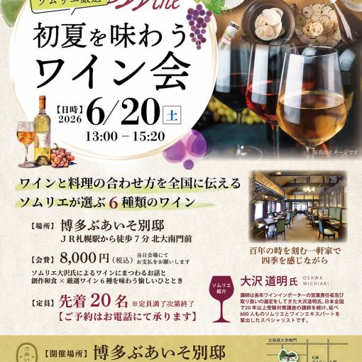 初夏を楽しむワイン会