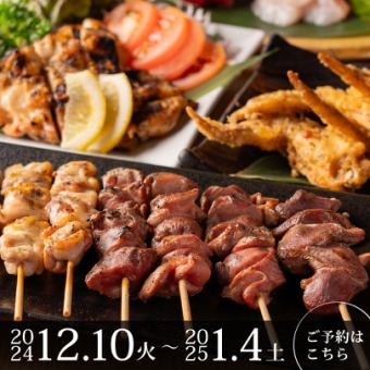 12/10から【4300円コース】人気の鶏料理コース／7品+2h飲み放題付！忘年会に