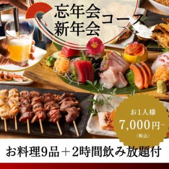 【忘新年会コース】名古屋コーチンやブリしゃぶなどお料理９品＋２時間飲み 放題付き７０００円